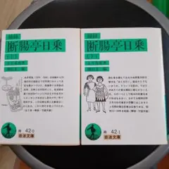 摘録 断腸亭日乗 上下
