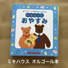 ミキハウス いっしょにおやすみ オルゴール音のおうたえほん