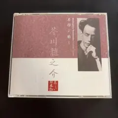상태좋음 ・2枚組 名作を聴く 芥川龍之介 朗読CD 上川隆也
