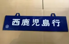【吊下式鉄道サボ　行先板】熊谷驛行 吊下式鉄道サボ 行先板】熊谷驛行 - メルカリ