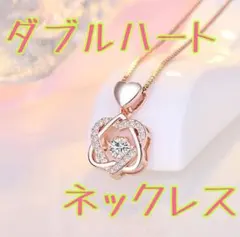 ダブルハート ネックレス　ダンシングストーン　ピンクゴールド　バレンタイン