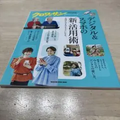 クロワッサン特別編集 デジタル&スマホの新・活用術。