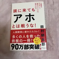 頭に来てもアホとは戦うな! : 人間関係を思い通りにし、最高のパフォーマンスを…