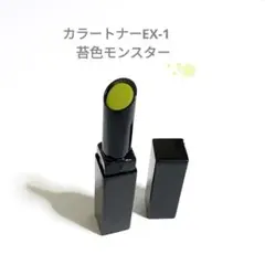 残量9割ほど KATE リップモンスター カラートナー EX-1 苔色モンスター