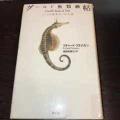 グールド魚類画帖 十二の魚をめぐる小説