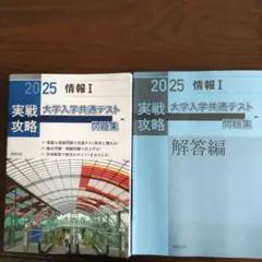 大学入学共通テスト 情報I 問題集 2025