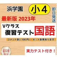 2025年最新】浜学園灘クラスの人気アイテム - メルカリ