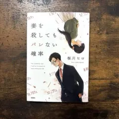 妻を殺してもバレない確率 桜川ヒロのサムネイル