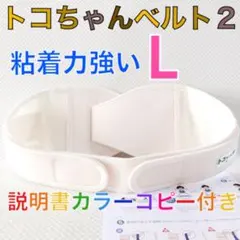 【Lサイズ】トコちゃんベルト2 粘着しっかり　正規品　説明書コピー付　831