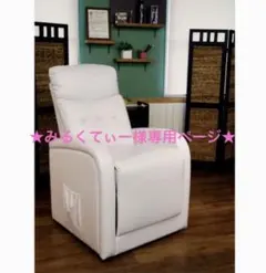 ☆みるくてぃー様専用ページ☆ ホワイト リクライニングチェア