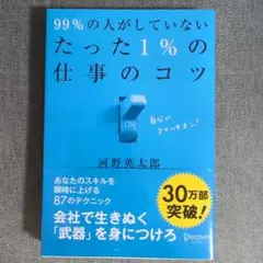 99%の人がしていない たった1%の仕事のコツ