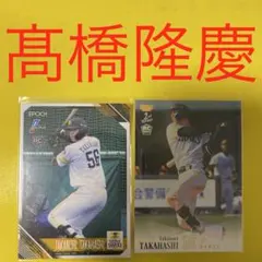 髙橋隆慶 2枚セット カード
