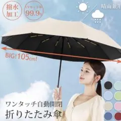 【自動開閉】大きめ105cm 折り畳み傘 12本骨 UPF50+ 紫外線対策