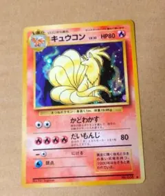 ポケモンカードゲーム 旧裏 キュウコン 初版 マークなし - メルカリ