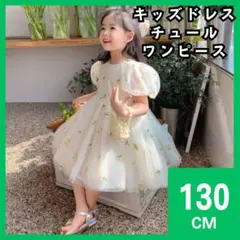 キッズドレス　ワンピース　チュールドレス　130cm　黄　誕生日　結婚式2049