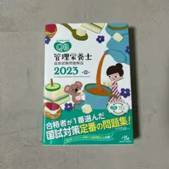 クエスチョンバンク 管理栄養士 国家試験問題解説 2023 メディックメディア