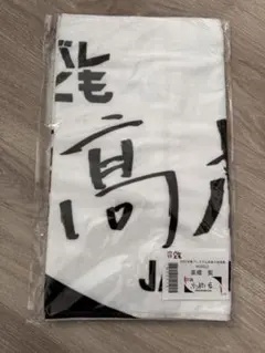 2025年最新】髙橋藍 タオルの人気アイテム - メルカリ