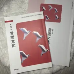言語文化教科書・ワーク