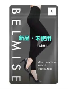 BELMISE ベルミス スリムレギンス ブラック L 2足