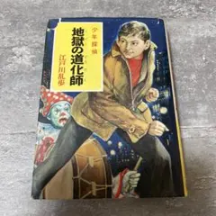 恐怖の魔人王 江戸川乱歩 少年探偵 絶版 希少本 - メルカリ