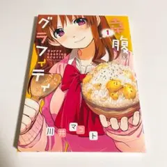 幸腹グラフィティ 1