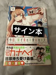 今日、駅で見た可愛い女の子。4巻 サイン本