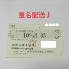 ニトリホールディングス　株主優待券　10%割引券 　1枚　ニトリ
