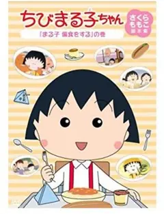 『とも様専用』ちびまる子ちゃん「まる子 偏食をする」の巻