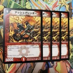 アッシュグレンオー 4枚 初期 旧枠 デュエマクラシック