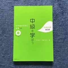 中級を学ぼう 日本語の文型と表現56 中級前期 第2版のサムネイル