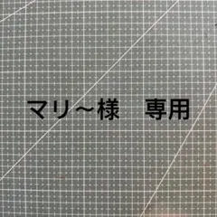 マリ〜様　専用