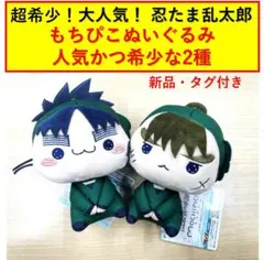 忍たま乱太郎 もちぴこぬいぐるみ 中在家長次　七松小平太　新品・タグ付き