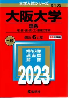 2025年最新】赤本 2023 大阪大学の人気アイテム - メルカリ