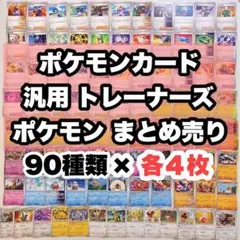 ポケモンカード　トレーナーズ　汎用などまとめ売り　400枚以上 ポケモンカード ロケット団 トレーナーズ まとめ売り 汎用カード