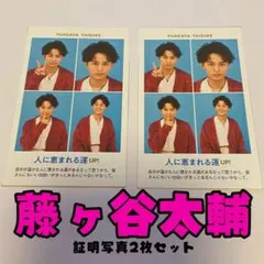藤ヶ谷太輔　証明写真　2枚セット
