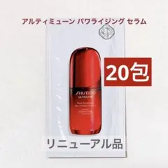 資生堂 アルティミューン™パワライジング セラム リニューアル品 20包