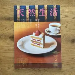 天然生活 2016年2月号 雑誌