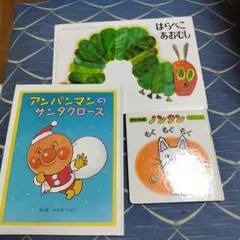 絵本セット はらぺこあおむし 他3冊