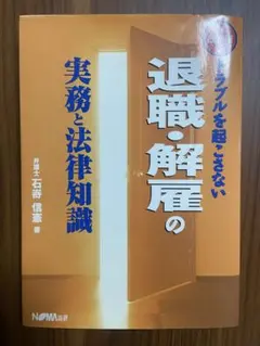 退職・解雇の実務と法律知識