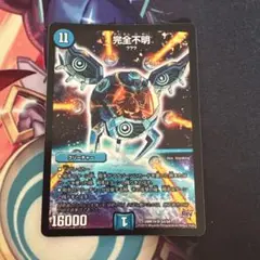完全不明