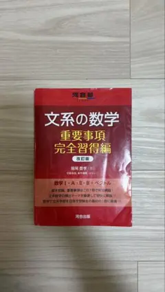 文系の数学 重要事項完全習得編 改訂版 河合塾SERIES