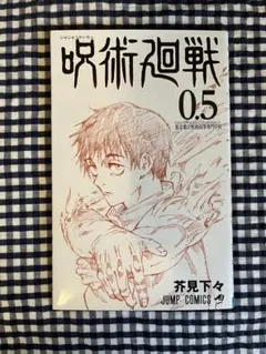 劇場版呪術廻戦0 0.5巻