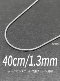 【サージカルステンレス スネークチェーンネックレス 1.3mm 40cm】a34