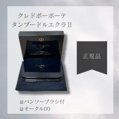 【正規品】クレドポーボーテ　タンプードルエクラⅡ オークル00 パンソー付