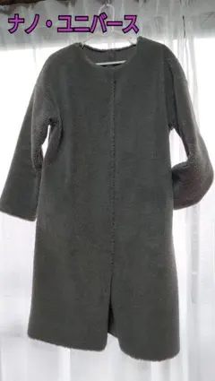 『ナノ・ユニバース』　ノーカラーボアコート　（グレー）