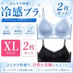 【♡新品♡】冷感ブラ　接触冷感 　夏用　ノンワイヤー　XL　2枚セットのサムネイル