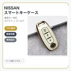 日産Nissan新型 スマートキーケース TPU キーカバー 白金