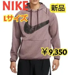 【新品】ナイキNIKE Therma-FIT パーカー【Lサイズ】￥9,350