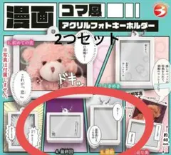 漫画コマ風 アクリルフォトキーホルダー　ガチャ　新品　ガチャガチャ　2つセット