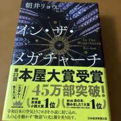 イン・ザ・メガチャーチ